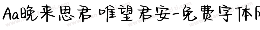 Aa晚来思君 唯望君安字体转换